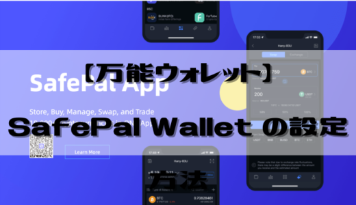 【万能ウォレット】SafePal Walletの設定方法